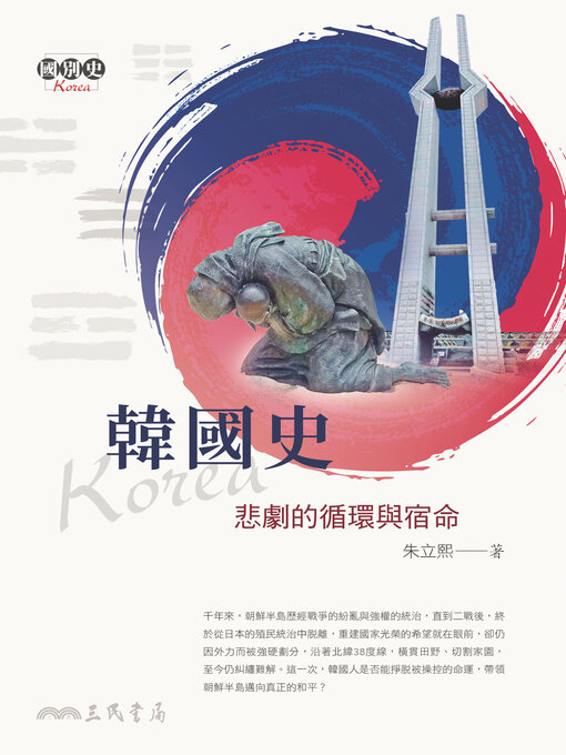 Title details for 韓國史 ( A History of Korea) by 朱立熙 - Available